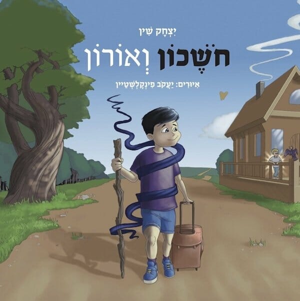 חושכון ואורון-0