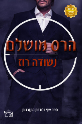 התנגדות 2: הרס מושלם -0