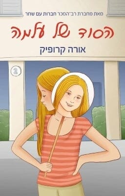 הסוד של עלמה -0