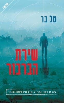 שירת הברבור -0