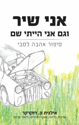 אני שיר וגם אני הייתי שם-0