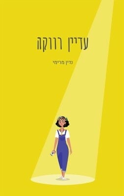 עדיין רווקה -0