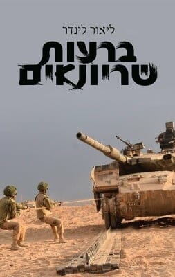 ברעות שריונאים-0