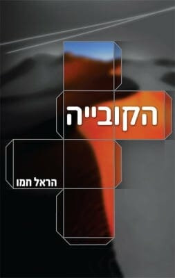 הקובייה -0