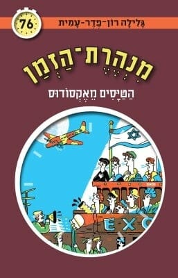 מנהרת הזמן -76 הטיסים מאקסודוס-0