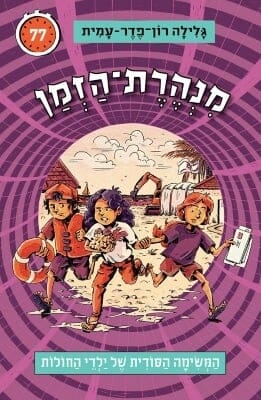 מנהרת הזמן -77 המשימה הסודית של ילדי החולות-0