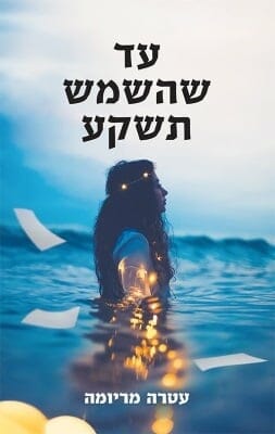 עד שהשמש תשקע-0