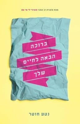 ברוכה הבאה לחיים שלך-0