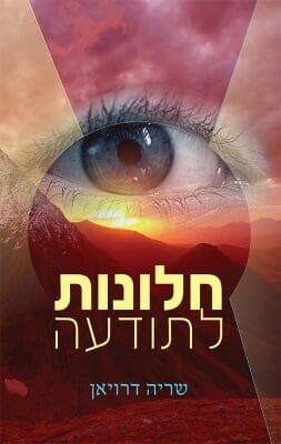 חלונות לתודעה-0