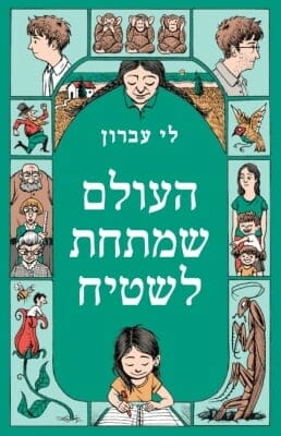 העולם שמתחת לשטיח-0