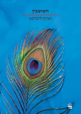 השושבין-0