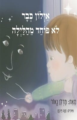 אילון כבר לא פוחד מהלילה-0