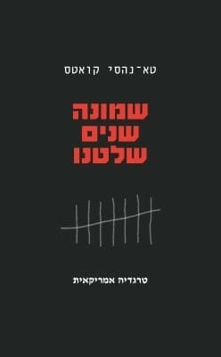 שמונה שנים שלטנו -0