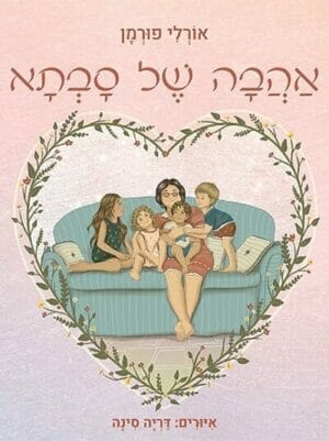 אהבה של סבתא-0