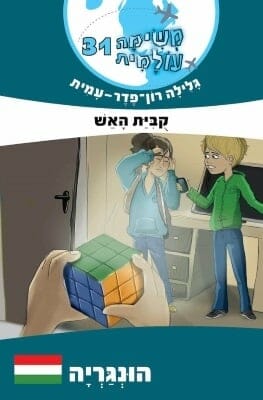 משימה עולמית 31- קובית האש -0