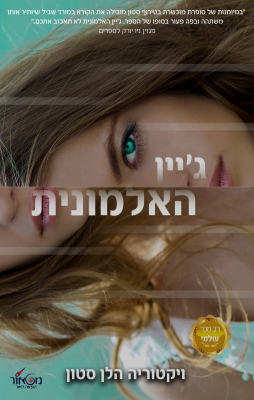 ג'יין האלמונית-0