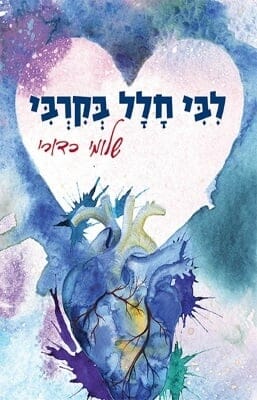 לבי חלל בקרבי-0