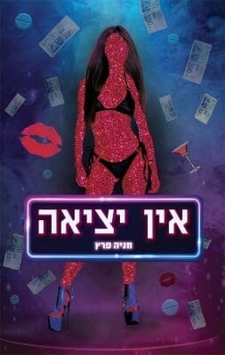 אין יציאה-0