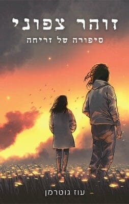 זוהר צפוני - סיפורה של זריחה-0