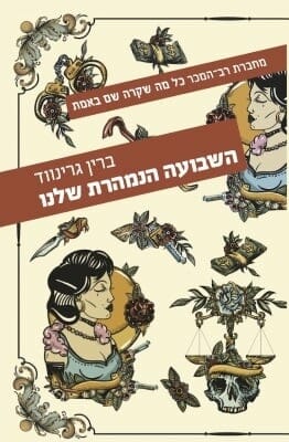 השבועה הנמהרת שלנו-0