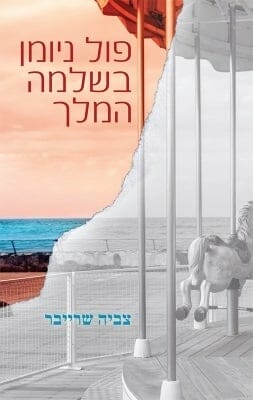 פול ניומן בשלמה המלך-0