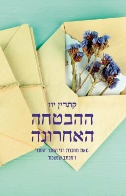 ההבטחה האחרונה-0