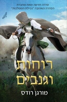 רוחות וגנבים 1: רוחות וגנבים-0