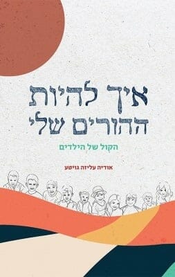 איך להיות ההורים שלי -0