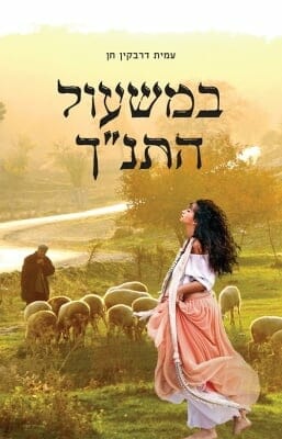 במשעול התנ"ך-0