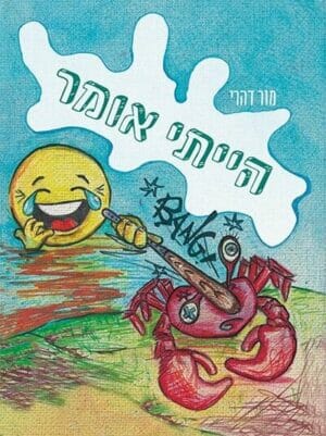 הייתי אומר-0