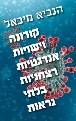 קורונה וישויות אנרגטיות רצחניות בלתי נראות -0