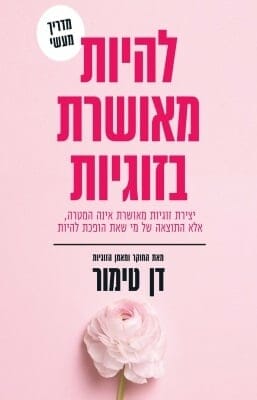 להיות מאושרת בזוגיות -0