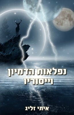 נפלאות הדמיון וייסוריו-0