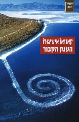 הענק הקבור -0