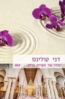 סודו של השייח כרים-0