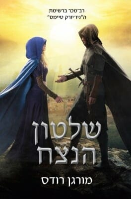 נפילת הממלכות 6: שלטון הנצח -0