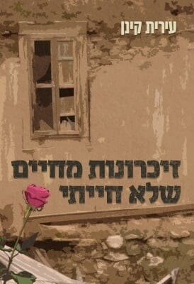 זכרונות מחיים שלא חייתי-0