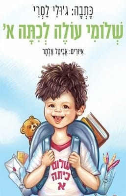 שלומי עולה לכיתה א' -0