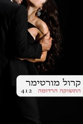 התשוקה הרדומה -0