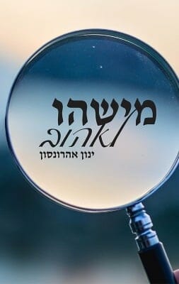 מישהו לאהוב -0