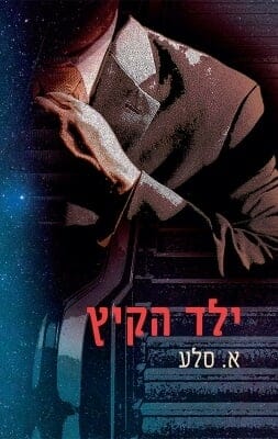 ילד הקיץ -0