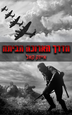 הדרך הארוכה הביתה -0