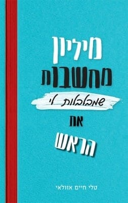 מיליון מחשבות שמבלבלות לי את הראש -0