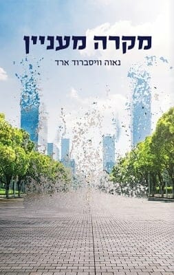 מקרה מעניין-0