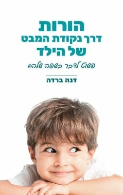 הורות דרך נקודת המבט של הילד -0