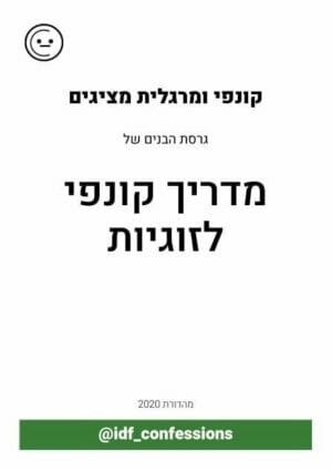 מדריך קונפי לזוגיות - גרסת הבנים -0