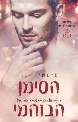 הנוודים 2: הסימן הבוהמי-0