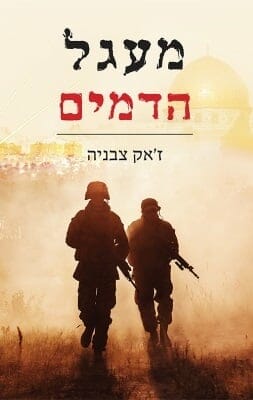 מעגל הדמים -0