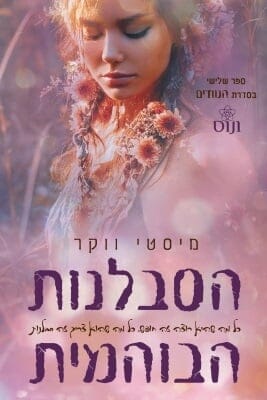 הנוודים 3: הסבלנות הבוהמית-0