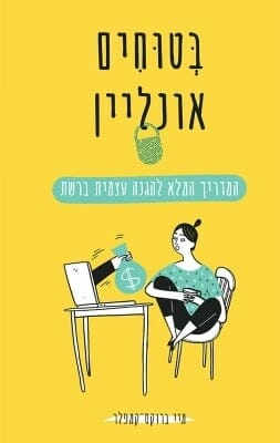 בטוחים אונליין -0